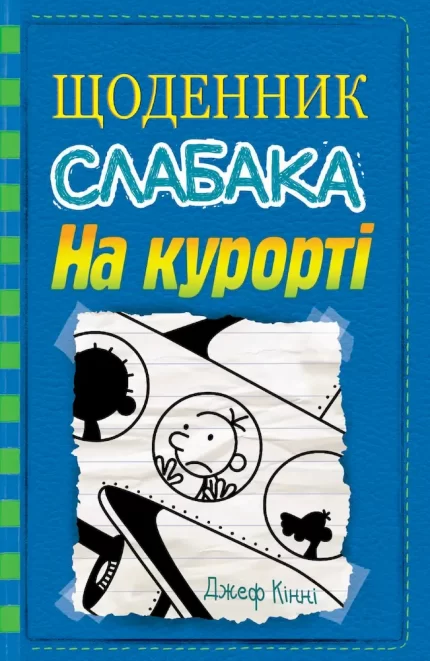 На курорті. Щоденник слабака. Книга 12 - КМБукс