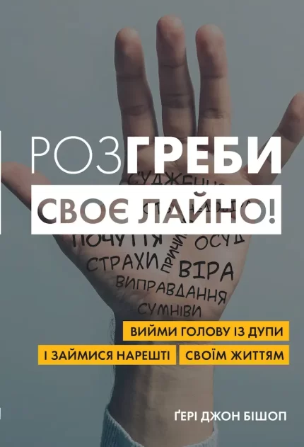 Розгреби своє лайно! Вийми голову із дупи і займися нарешті своїм життям - КМБукс