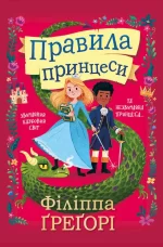 Правила принцеси - КМБукс
