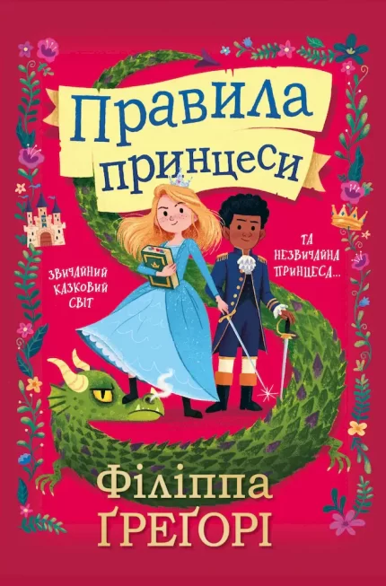 Правила принцеси - КМБукс