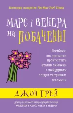 Марс і Венера на побаченні - КМБукс