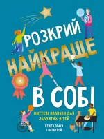 Розкрий найкраще в собі. Життєві навички для завзятих дітей - КМБукс