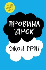 Провина зірок - КМБукс