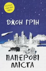 Паперові міста - КМБукс