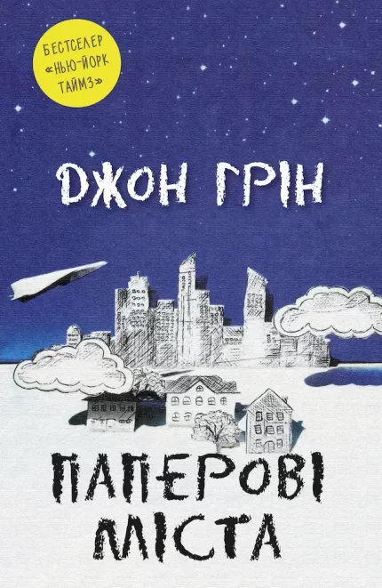 Паперові міста - КМБукс