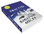 Паперові міста | Джон Грін - Зображення 2