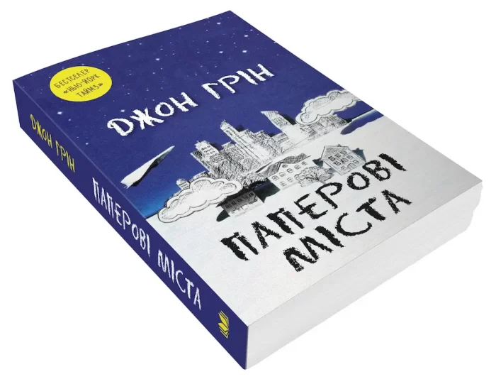 Паперові міста | Джон Грін - Зображення 2