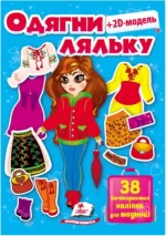 Одягни ляльку №8 - Пегас
