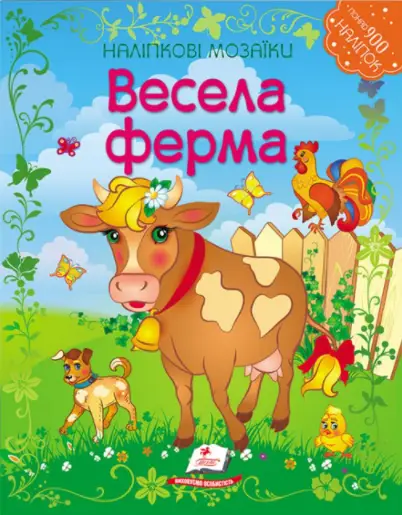 Весела ферма. Наліпкові мозаїки - Пегас