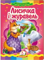 Лисичка і журавель. Казкова мозаїка - Пегас