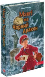 «Делфі» та чарівники. Макґі та Чорний дракон. Книга 2