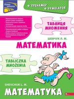 Тренажер з математики. Таблиця множення (білінгва)