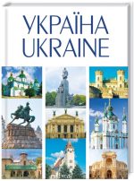 УКРАЇНА / UKRAINE