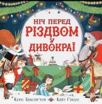 Ніч перед Різдвом у Дивокраї
