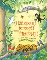Найкращі історії про тварин - КМБукс