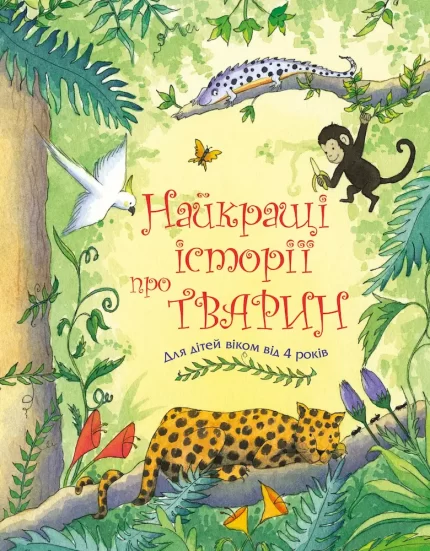 Найкращі історії про тварин - КМБукс