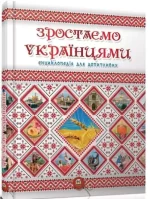 Зростаємо українцями. Енциклопедія для допитливих - Талант