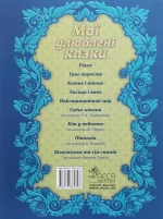 Мої улюблені казки - Зображення 2