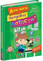 Для чого потрібні котлети? - Школа. Видавничий Дім
