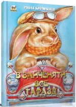 В зайченяти все гаразд - Талант