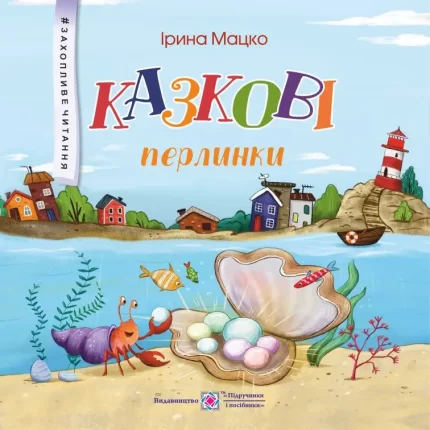 Казкові перлинки - Підручники і посібники
