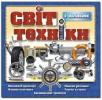Світ техніки. Синя - Глорія