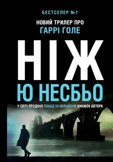 Ніж (детектив Гаррі Голе) - КМБукс