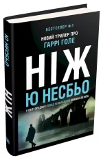 Ніж (детектив Гаррі Голе) - Зображення 2