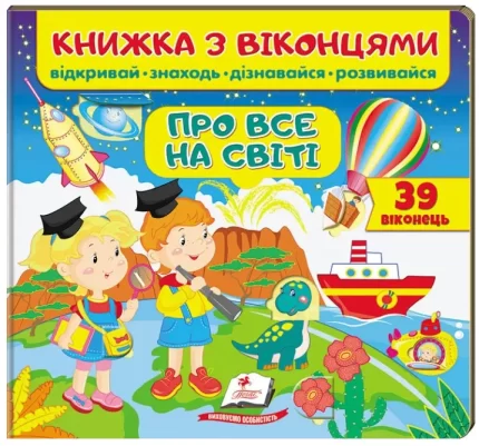 Книжка з віконцями. Про все на світі. 39 віконець - Пегас