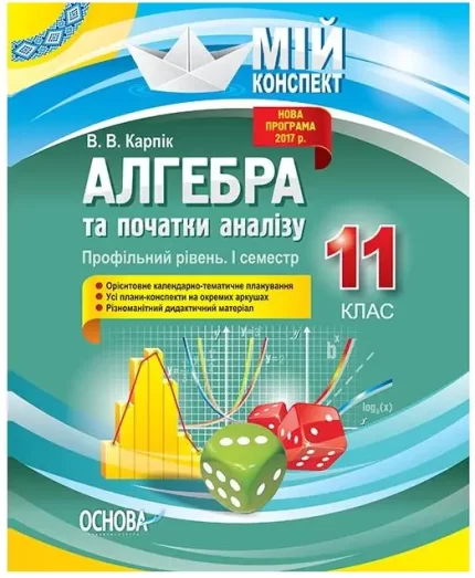 Мій конспект. Розробки уроків. Алгебра та початки аналізу 11 клас 1 семестр. Профільний рівень - Основа