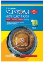 Розробки уроків. Усі уроки української мови 10 клас 1 семестр. Профіль - Основа