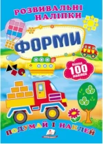 Форми. Розвивальні наліпки - Пегас