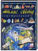 Ілюстрований атлас світу - Пегас