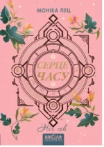 Серце часу. Ніч сов. Книга 2 - Школа. Видавничий Дім