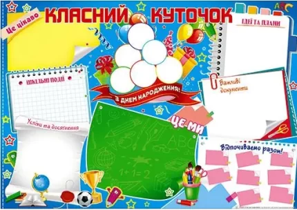 Плакат: Класний куточок - Світ поздоровлень