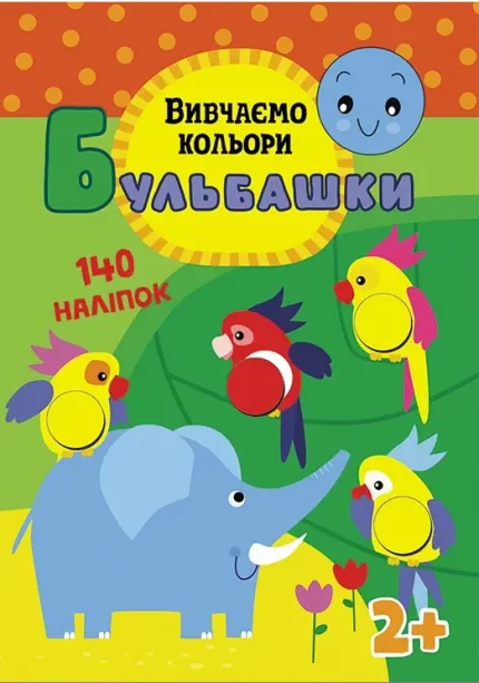 Бульбашки. Вивчаємо кольори - АССА