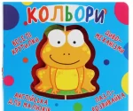 Веселі крутилки. Кольори - Crystal Book