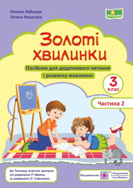Золоті хвилинки. Посібник для додаткового читання і розвитку мовлення учнів 3 класу. Ч. 2 - Підручники і посібники