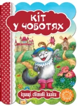 Кіт у чоботях. Кращі світові казки - Школа. Видавничий Дім