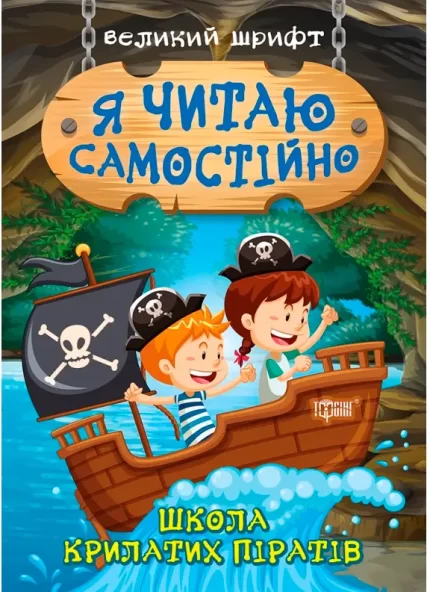 Школа крилатих піратів. Я читаю самостійно - Торсінг