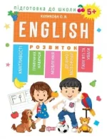 Підготовка до школи. Англійська мова 5+ (ENGLISN) - Торсінг