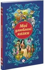 Мої улюблені казки - АССА