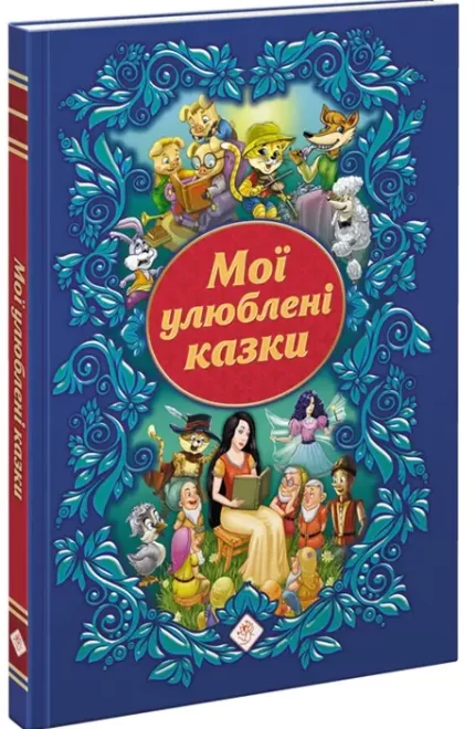 Мої улюблені казки - АССА