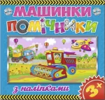 Машинки – помічники. Синя - Глорія