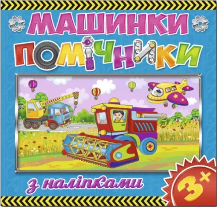 Машинки – помічники. Синя - Глорія