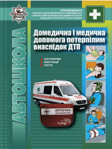 Домедична і медична допомога потерпілим внаслідок ДТП - Літера ЛТД