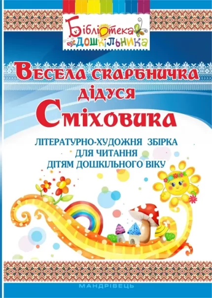 Весела скарбничка дідуся Сміховика: літературно-художня збір­ка для читання дітям дошкільного віку - Мандрівець