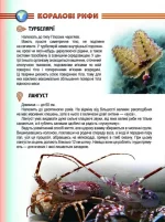 Мешканці морів та океанів. Енциклопедія для допитливих - Зображення 3