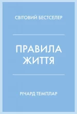 Правила життя. Як жити краще