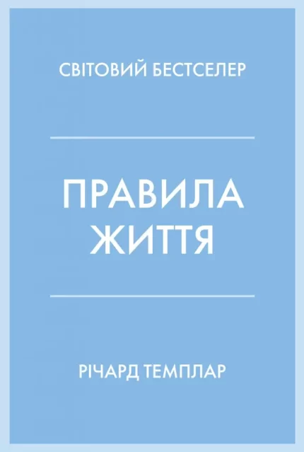 Правила життя. Як жити краще